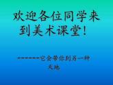 人教版小学四年级美术上册《9.彩墨世界》课件