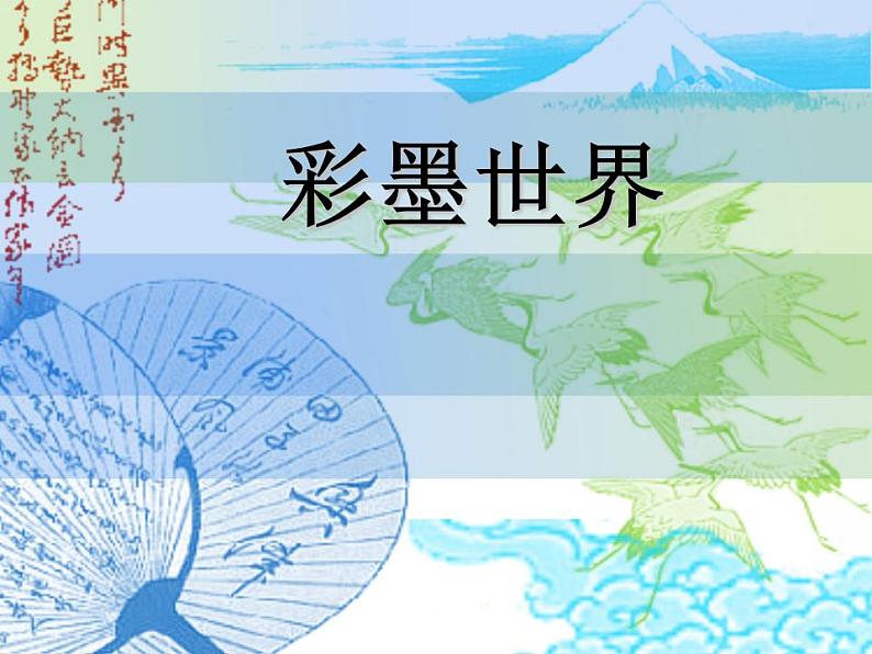 人教版小学四年级美术上册《9.彩墨世界》课件第2页