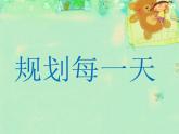 人教版小學(xué)四年級美術(shù)上冊《13.規(guī)劃每一天》課件