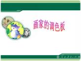 人教版小學四年級美術上冊《2.畫家的調(diào)色板》課件PPT