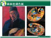 人教版小學四年級美術上冊《2.畫家的調(diào)色板》課件PPT