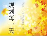 人教版小學(xué)四年級美術(shù)上冊第13課 規(guī)劃每一天（課件）（25張）