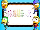 人教版小學(xué)四年級美術(shù)上冊 13規(guī)劃每一天 課件（22張）
