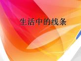 人教版小學(xué)四年級(jí)美術(shù)上冊(cè)《4.生活中的線條》課件
