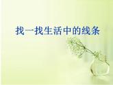 人教版小學(xué)四年級(jí)美術(shù)上冊(cè)《4.生活中的線條》課件
