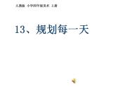 人教版小學(xué)四年級美術(shù)上冊 13規(guī)劃每一天 課件（24張）