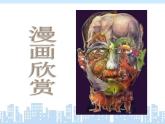 人教版小學(xué)四年級(jí)美術(shù)上冊(cè)《20.漫畫欣賞》課件