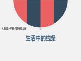 人教版小學(xué)四年級(jí)美術(shù)上冊(cè)4 生活中的線條 課件（9張）