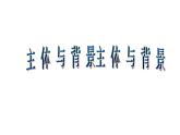 人教版  四年級下冊美術(shù)課件-4 主題與背景（17張PPT）