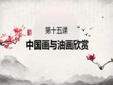 人教版六年級(jí)上冊(cè)美術(shù)6《中國(guó)畫與油畫欣賞》優(yōu)質(zhì)ppt課件（共23張）