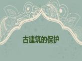人教版六年級(jí)上冊(cè)美術(shù)《古建筑的保護(hù)》優(yōu)質(zhì)ppt課件（共28張）