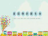 人教版六年級上冊美術(shù)第11課《廢舊物的新生命》精品ppt課件（共21張）