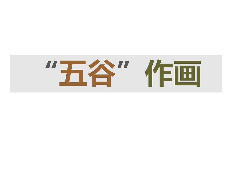 人教版小学四年级美术下册《3.“五谷”作画》课件01