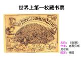 人教版小學(xué)四年級(jí)美術(shù)下冊(cè)第14課　藏書票 課件