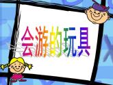人教版小學(xué)四年級(jí)美術(shù)下冊(cè)第17課 會(huì)游的玩具 課件