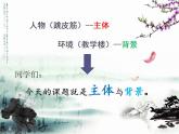 人教版小學(xué)四年級美術(shù)下冊第4課 主題與背景 課件