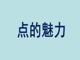 人教版小学四年级美术下册《点的魅力》课件