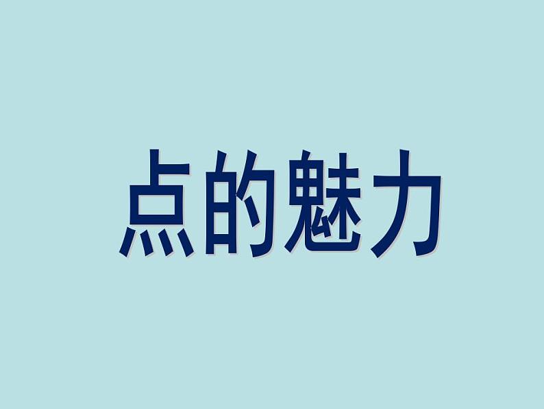 人教版小学四年级美术下册《点的魅力》课件01