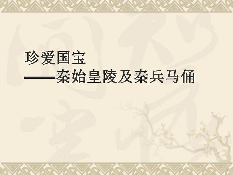 人教版小学四年级美术下册《20.珍爱国宝——秦始皇陵及秦兵马俑》课件01