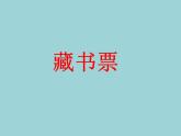 人教版小學(xué)四年級(jí)美術(shù)下冊(cè)第14課　藏書票 課件