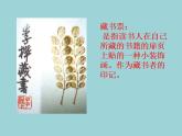 人教版小學(xué)四年級(jí)美術(shù)下冊(cè)第14課　藏書票 課件
