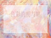 人教版  四年級下冊美術課件-5 色彩的明與暗（11張PPT）