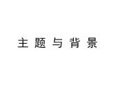 人教版  四年級下冊美術(shù)課件-4 主題與背景（20張PPT）