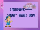 人教版小學(xué)四年級美術(shù)下冊第18課 電腦美術(shù)──“筆刷”畫畫 課件