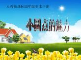 人教版小学四年级美术下册第2课 点的魅力 课件