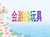 人教版小學(xué)四年級(jí)美術(shù)下冊(cè)《17.會(huì)游的玩具》課件