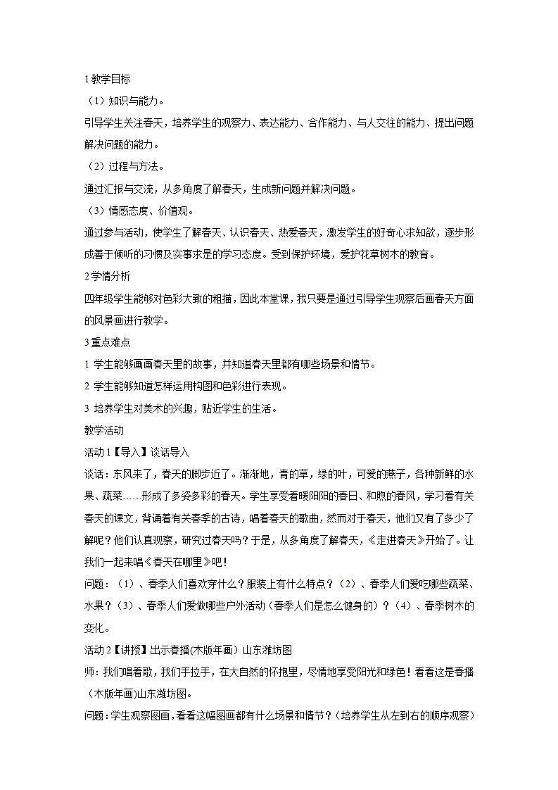 人教版小学四年级美术下册第11课 走进春天 教学设计第1页