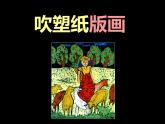 人教版小學四年級美術下冊《13.吹塑紙版畫》課件