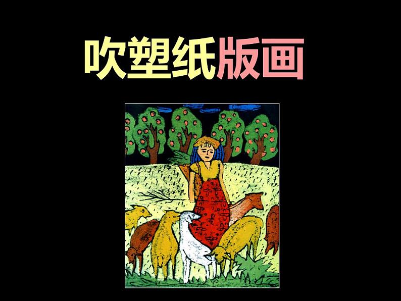 人教版小学四年级美术下册《13.吹塑纸版画》课件01