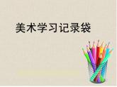 人教版小學五年級美術上冊《18.美術學習記錄袋》課件