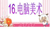 美術五年級上人教版616電腦美術--“反色”效果 課件（23張）