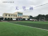 美術五年級上冊 7.無筆畫 課件（24張PPT）