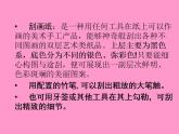 人教版小學(xué)五年級(jí)美術(shù)上冊(cè)《6.快樂刮畫》課件