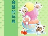 人教版小學(xué)五年級美術(shù)上冊《4.會跳的玩具》課件
