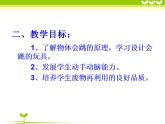 人教版小學(xué)五年級美術(shù)上冊《4.會跳的玩具》課件