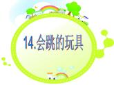 人教版小學(xué)五年級美術(shù)上冊第14課　會跳的玩具 課件