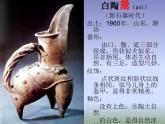 珍愛國寶──古代陶瓷藝術PPT課件免費下載