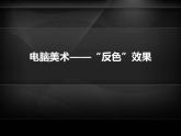 人教版小學五年級美術上冊《16.電腦美術——“反色”效果》課件
