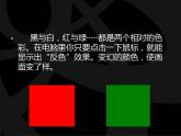 人教版小學五年級美術上冊《16.電腦美術——“反色”效果》課件