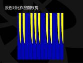人教版小學五年級美術上冊《16.電腦美術——“反色”效果》課件