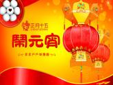 人教版小學(xué)五年級(jí)美術(shù)上冊(cè)第12課　元宵節(jié)里掛彩燈 課件