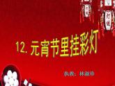 人教版小學(xué)五年級(jí)美術(shù)上冊(cè)第12課　元宵節(jié)里掛彩燈 課件