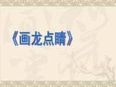 人教版五上美術(shù)  5畫龍點(diǎn)睛 課件（12ppt）