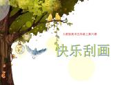 五年級(jí)上冊(cè)美術(shù)課件 －6 快樂刮畫 人教新課標(biāo)(共17張PPT)