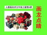 美術(shù)五年級(jí)上人教版 5畫龍點(diǎn)睛 課件（12張）