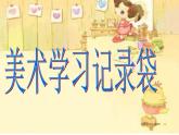 美術學習記錄袋PPT課件免費下載